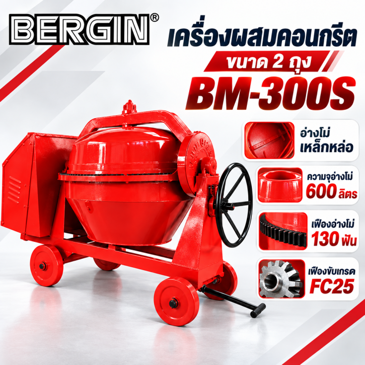 เครื่องผสมคอนกรีต เหล็กหล่อ BM300S.2